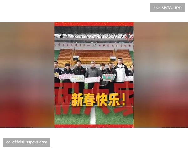 特写：现场球迷高举“马年大吉”中文标语，庆祝农历新年余韵